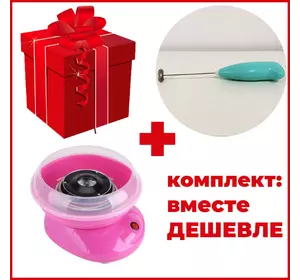 Комплект: Миксер для сливок-капучинатор FUKE Mini Creamer + Аппарат для сладкой ваты Cotton Candy Maker